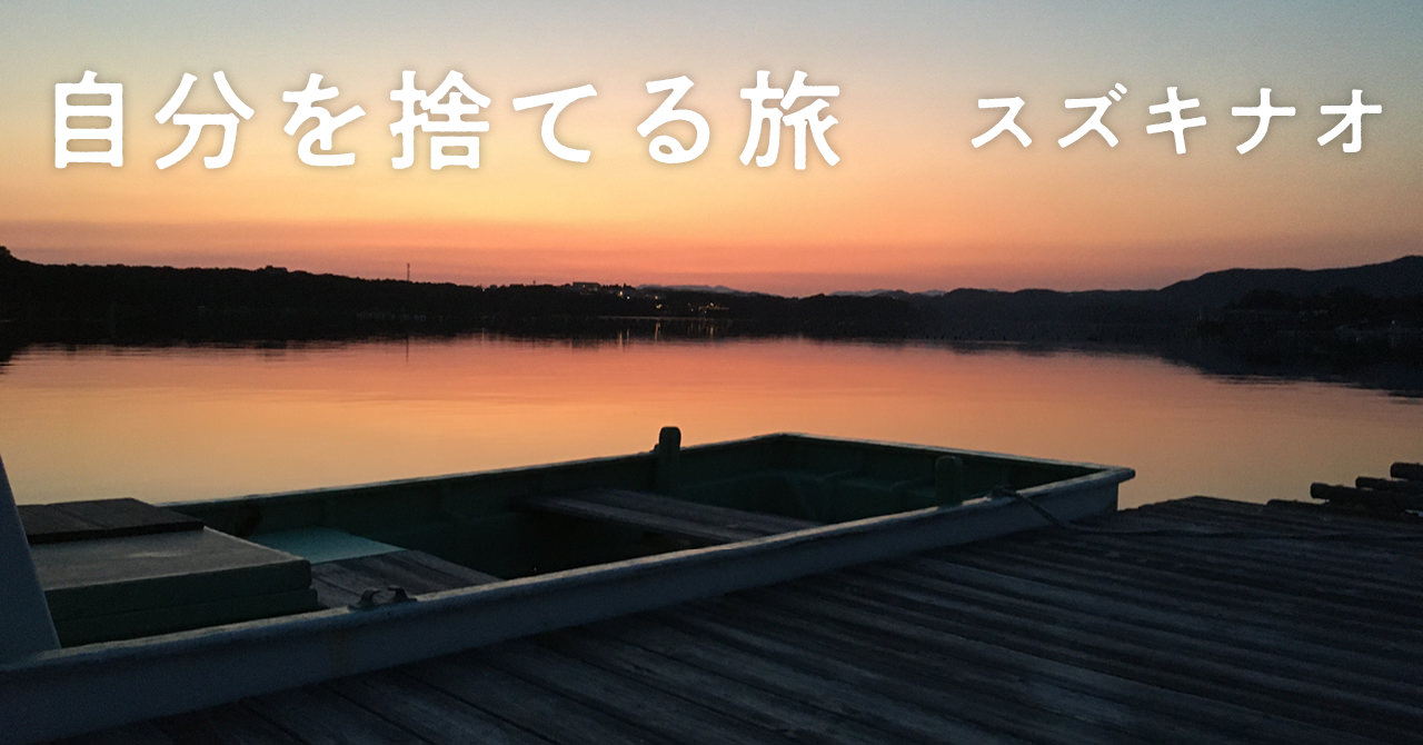 連載：自分を捨てる旅